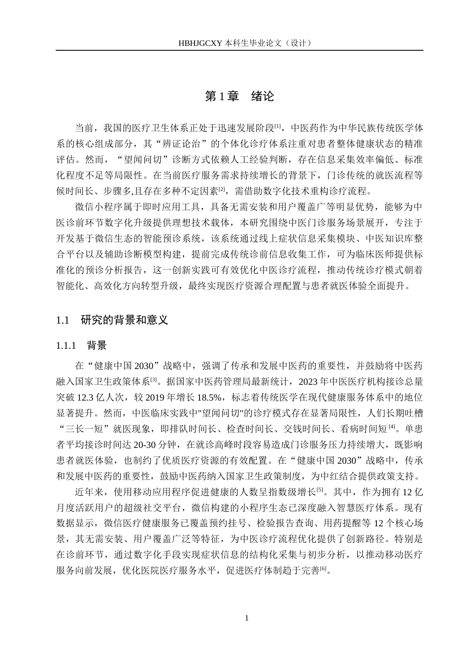 25年CH软件工程(专升本)-基于微信小程序的中医门诊预诊系统设计与实现最终稿-约16836字符.docx_第8页