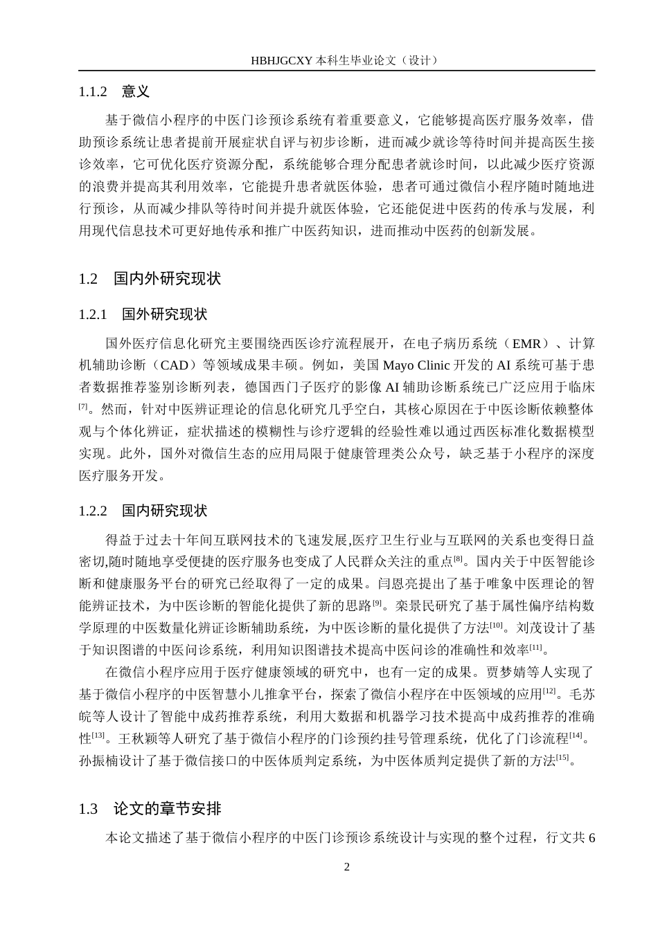 25年CH软件工程(专升本)-基于微信小程序的中医门诊预诊系统设计与实现最终稿-约16836字符.docx_第9页