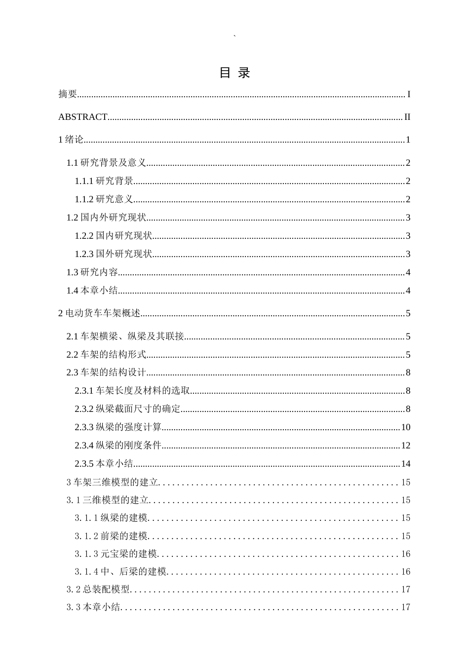 25年CH汽车服务工程 某电动货车车架有限元分析及轻量化设计定稿-约20197字符.docx_第1页