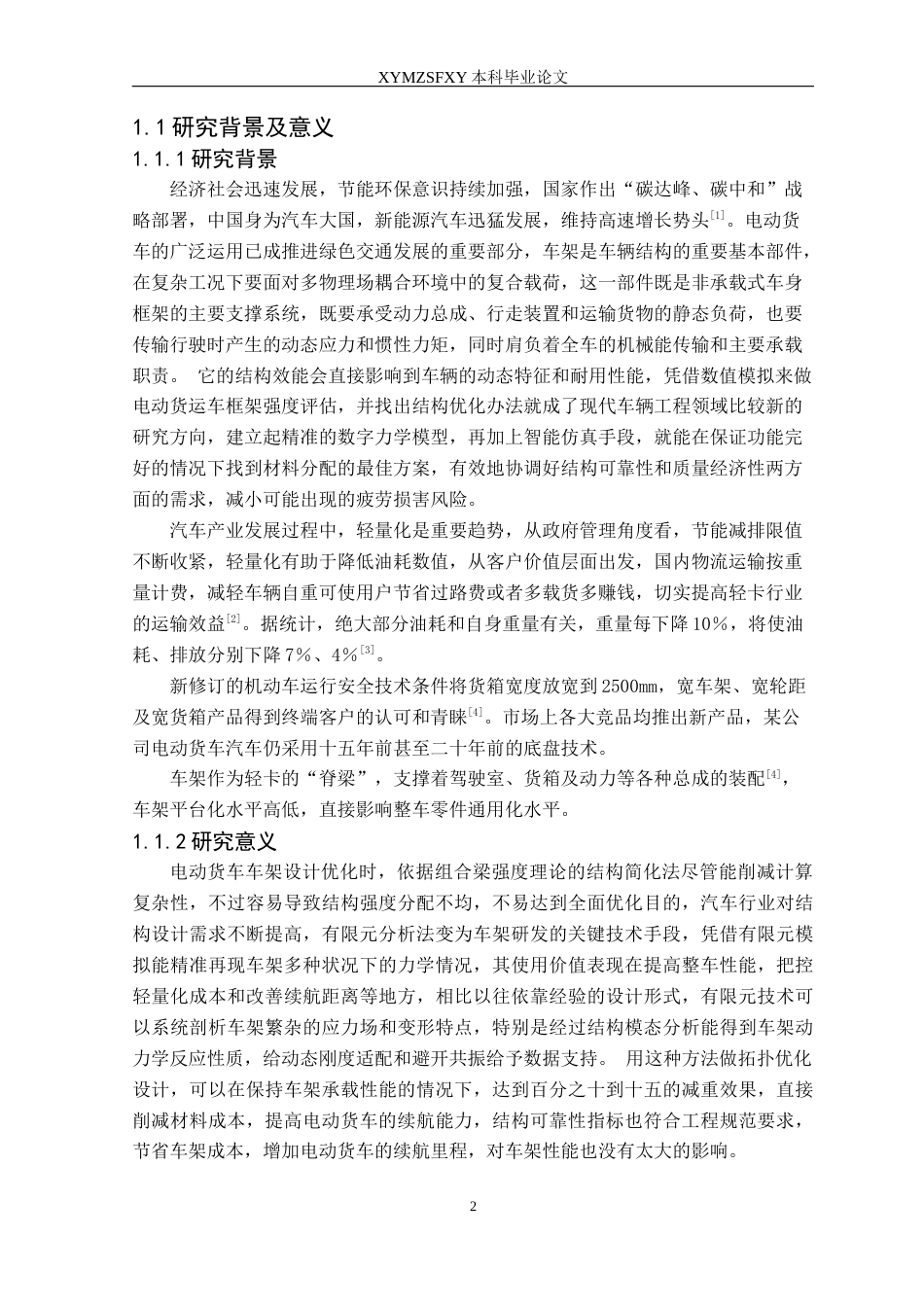 25年CH汽车服务工程 某电动货车车架有限元分析及轻量化设计定稿-约20197字符.docx_第6页