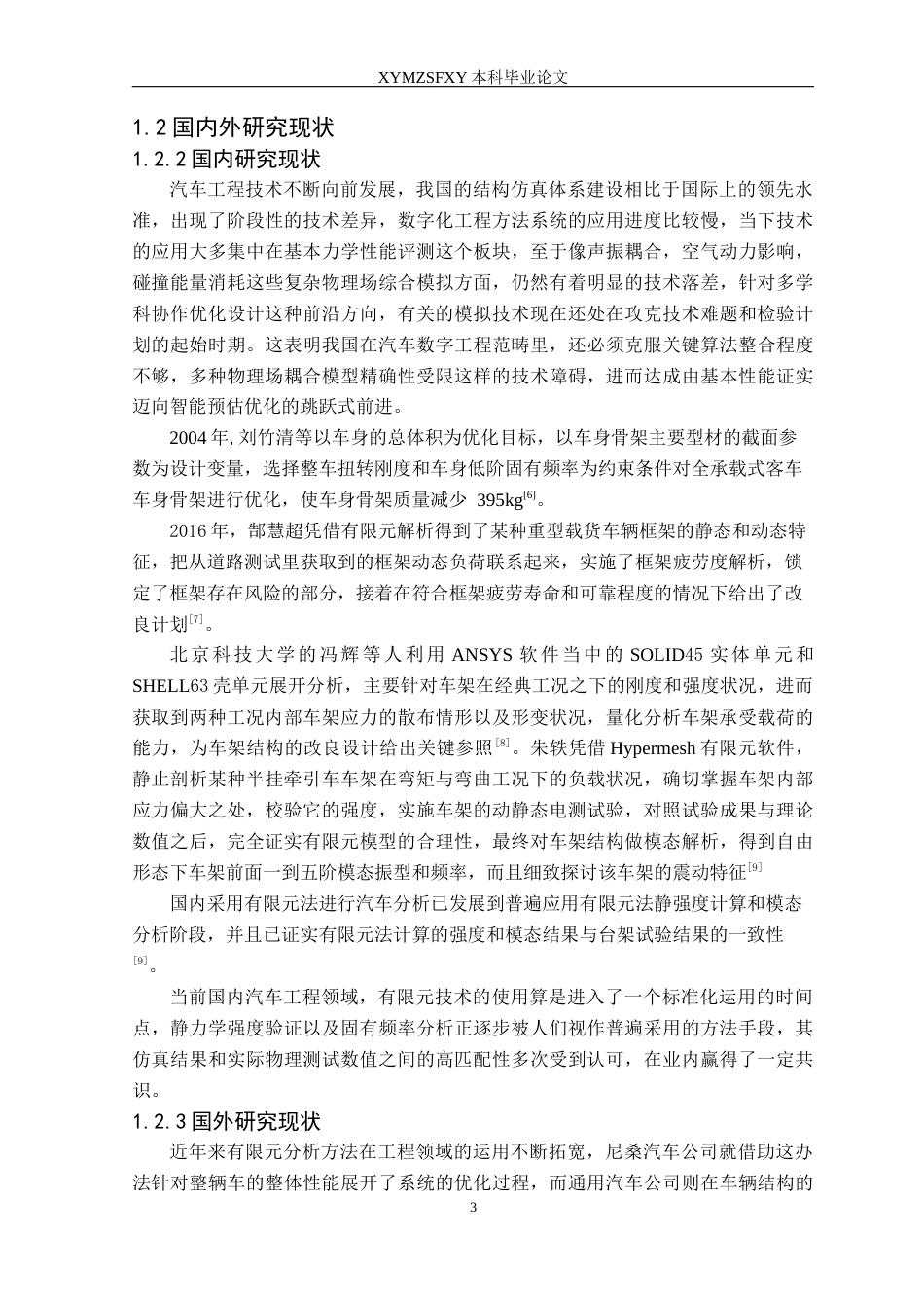 25年CH汽车服务工程 某电动货车车架有限元分析及轻量化设计定稿-约20197字符.docx_第7页