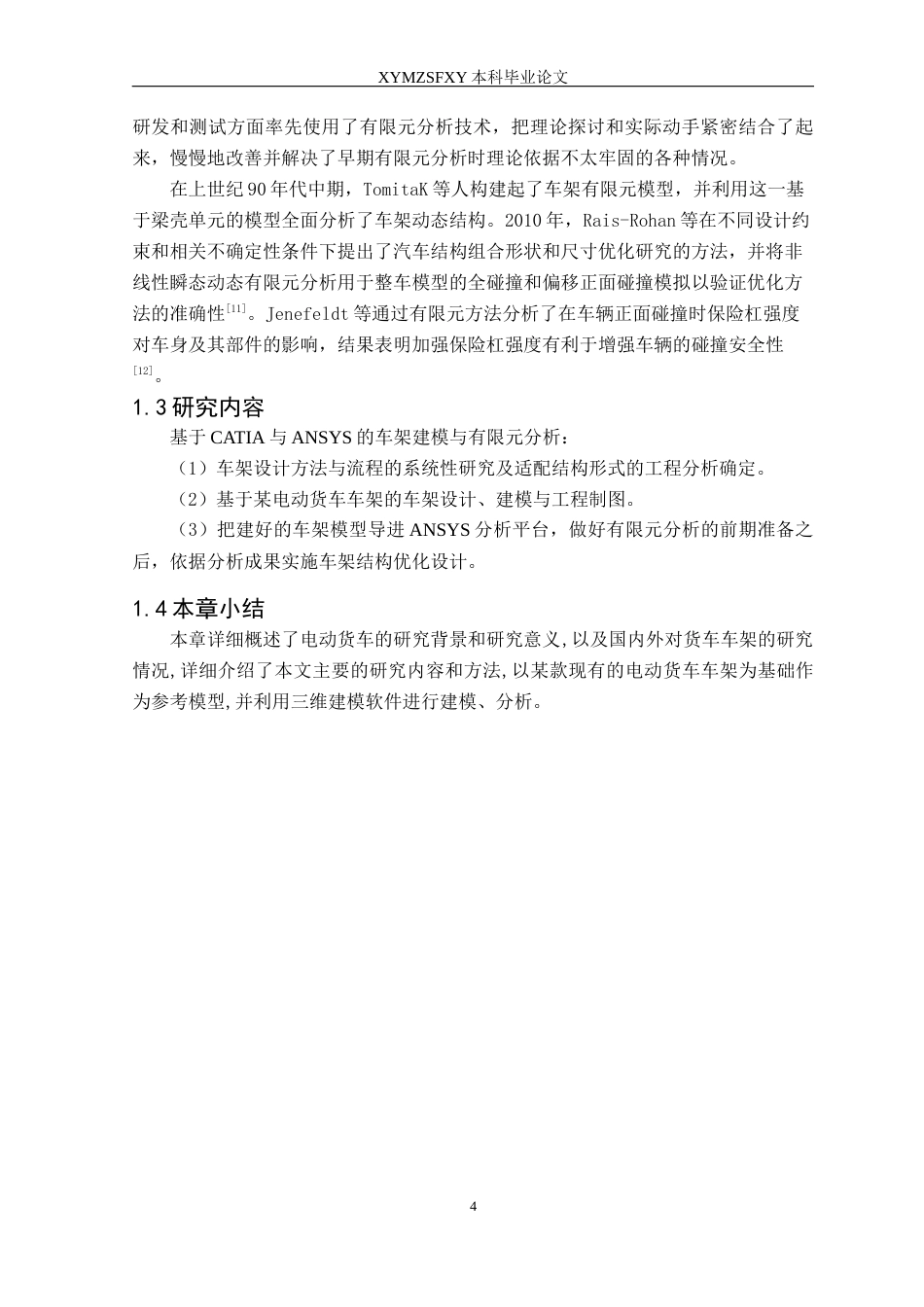 25年CH汽车服务工程 某电动货车车架有限元分析及轻量化设计定稿-约20197字符.docx_第8页