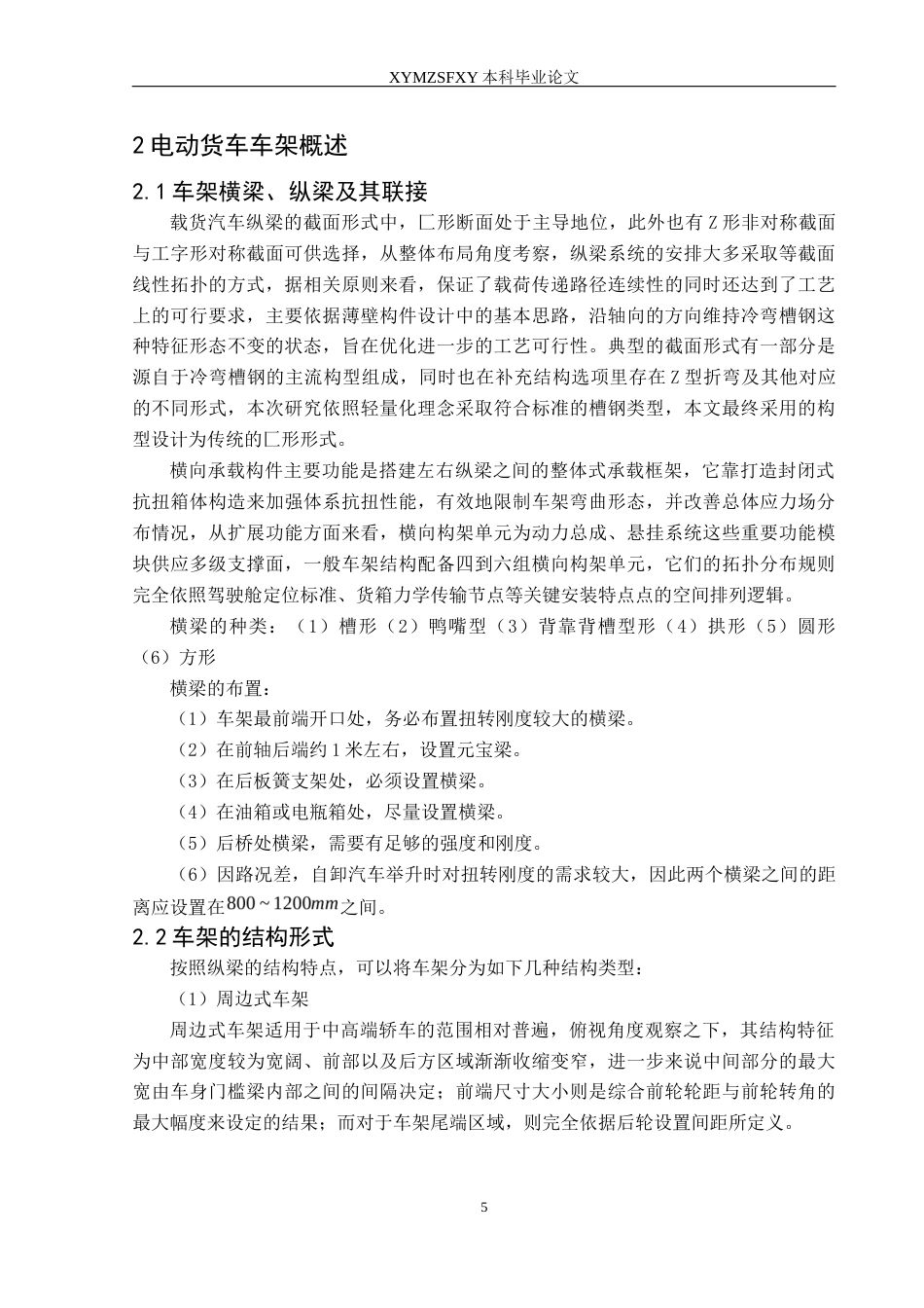 25年CH汽车服务工程 某电动货车车架有限元分析及轻量化设计定稿-约20197字符.docx_第9页