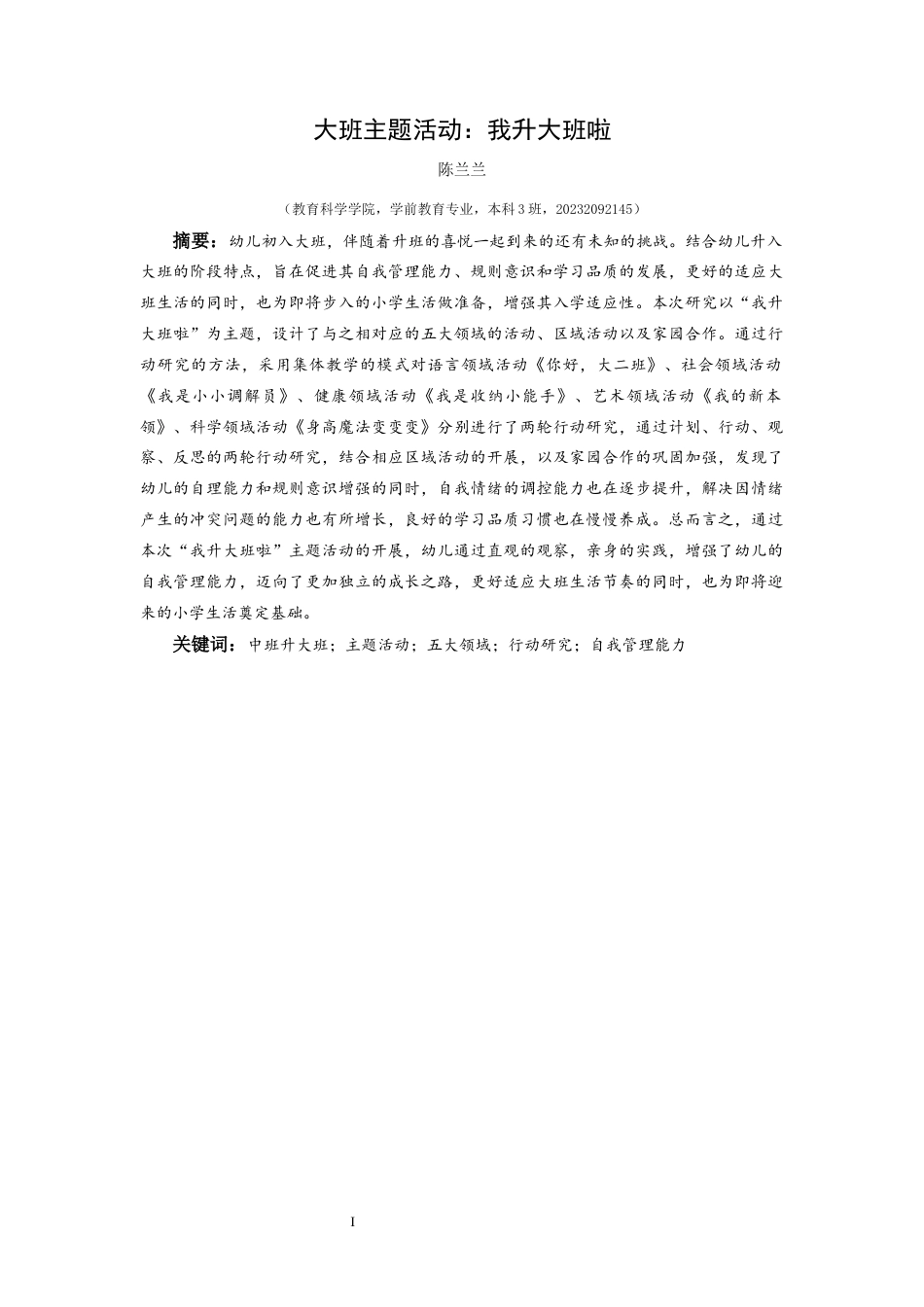 25年CH学前教育-中班升大班；主题活动；五大领域；行动研究；自我管理能力定稿-约25137字符.docx_第1页