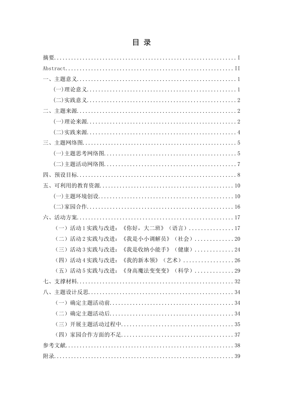 25年CH学前教育-中班升大班；主题活动；五大领域；行动研究；自我管理能力定稿-约25137字符.docx_第3页