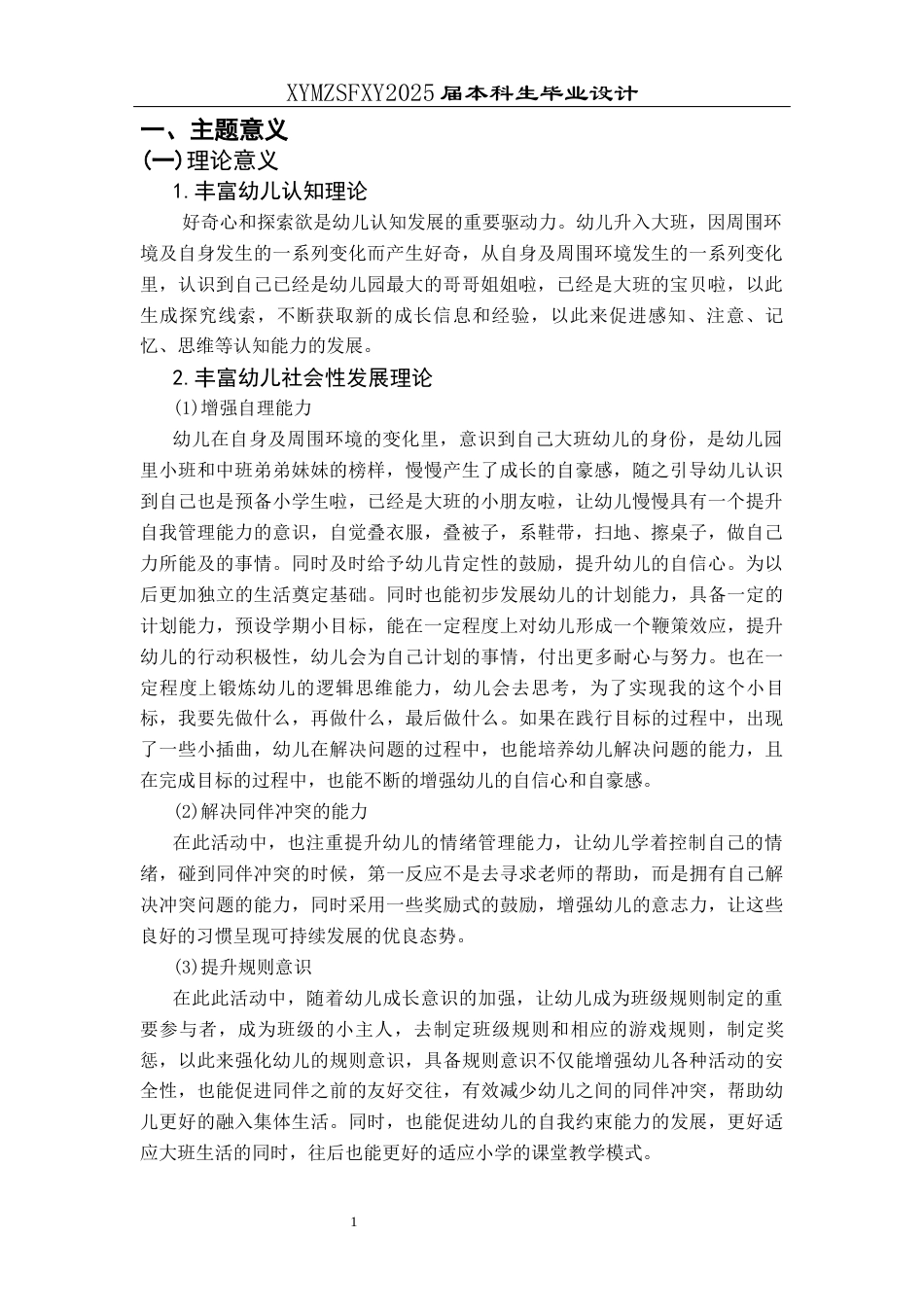 25年CH学前教育-中班升大班；主题活动；五大领域；行动研究；自我管理能力定稿-约25137字符.docx_第5页