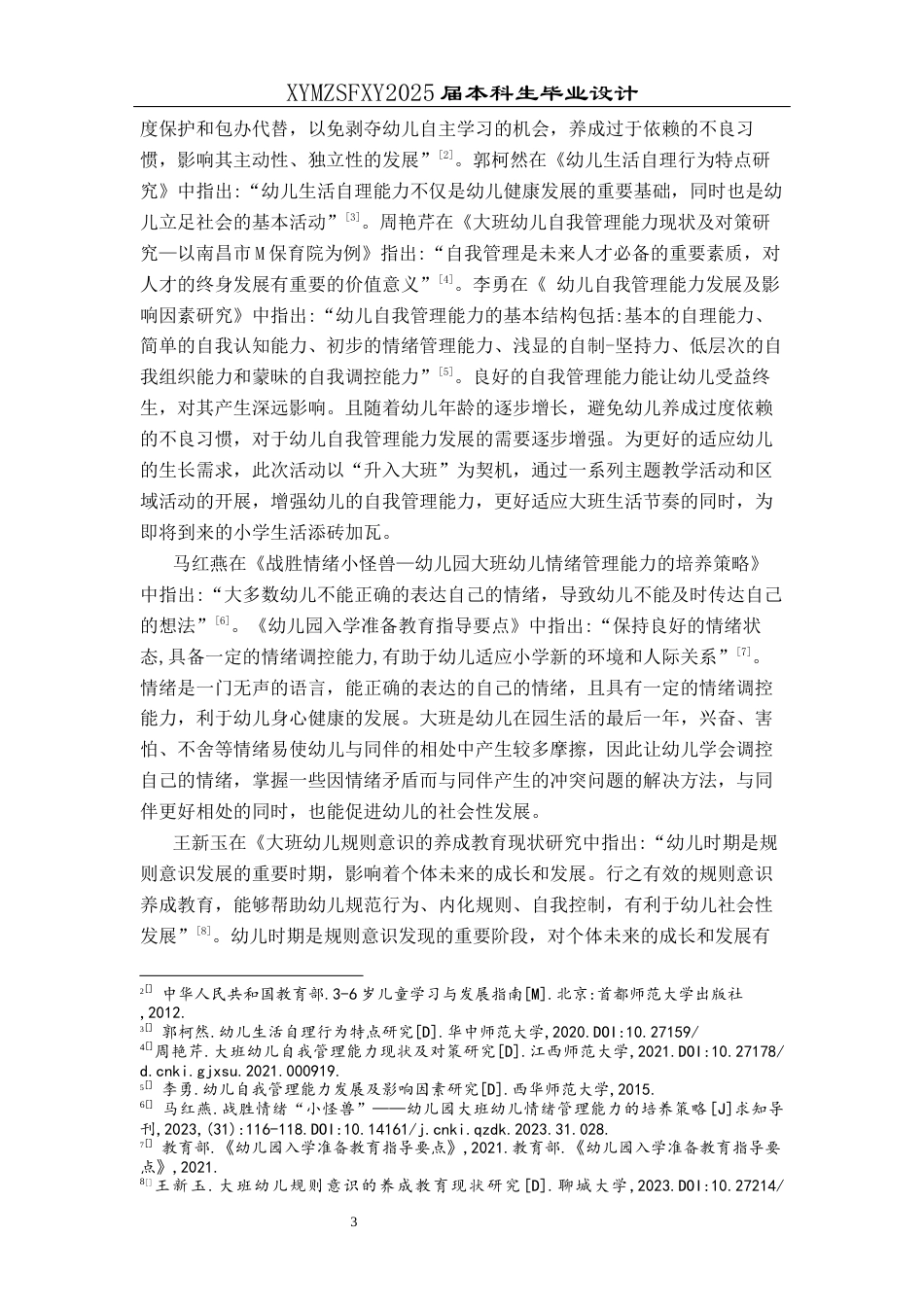 25年CH学前教育-中班升大班；主题活动；五大领域；行动研究；自我管理能力定稿-约25137字符.docx_第7页