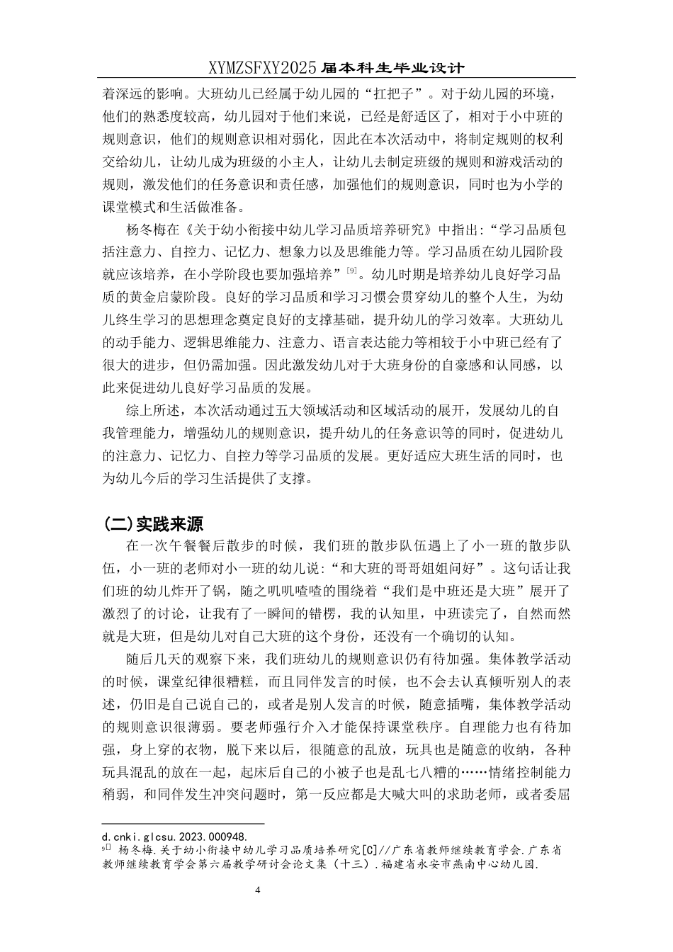 25年CH学前教育-中班升大班；主题活动；五大领域；行动研究；自我管理能力定稿-约25137字符.docx_第8页