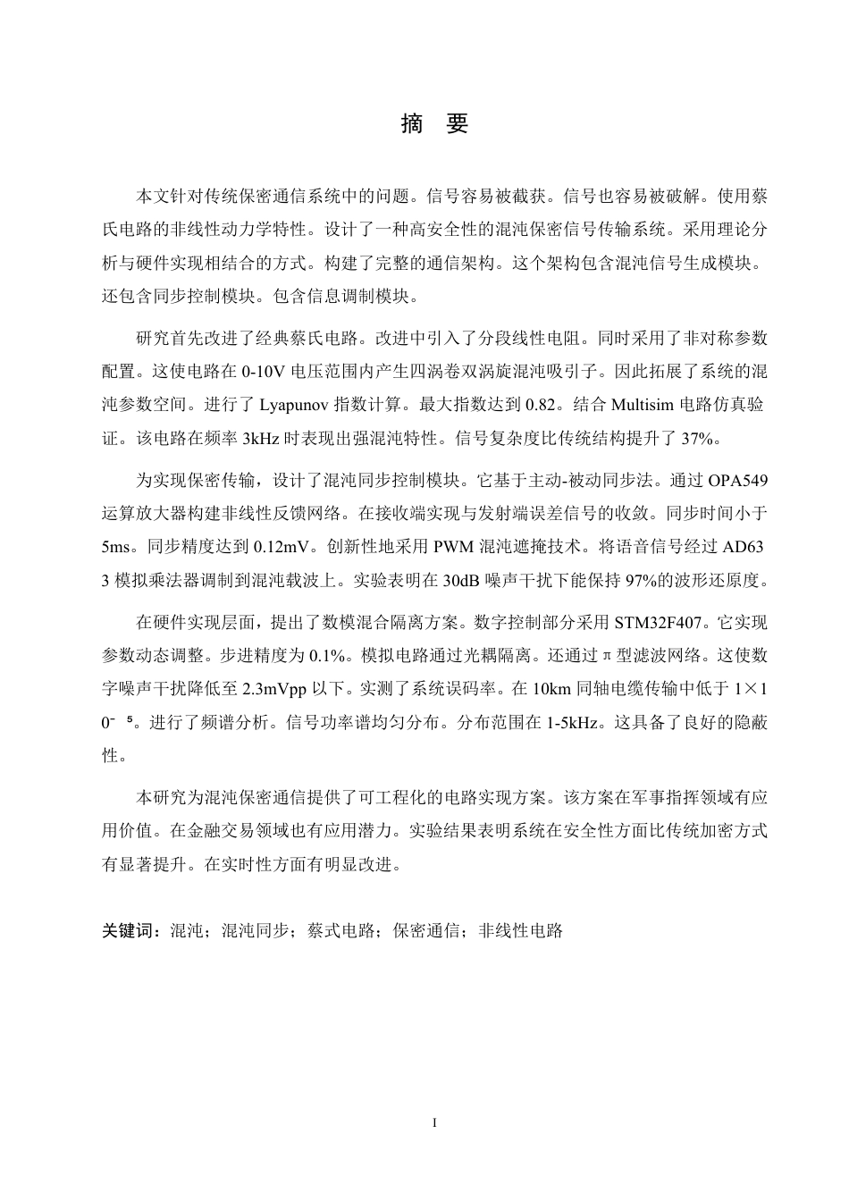 25年CH电子信息工程 基于混沌特性的保密信号传输电路设计与实现-约23937字符终稿.pdf_第1页
