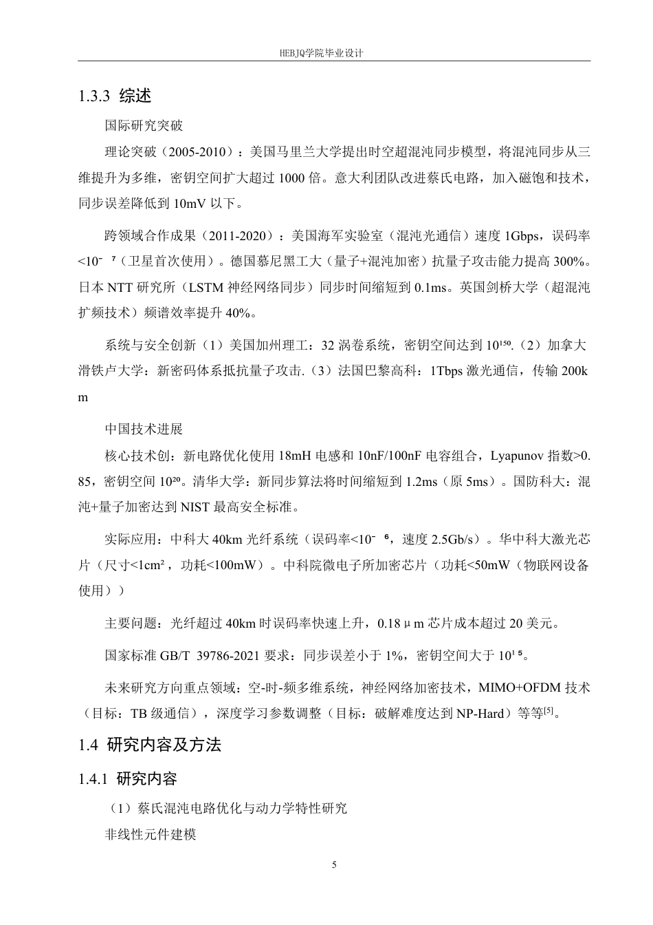 25年CH电子信息工程 基于混沌特性的保密信号传输电路设计与实现-约23937字符终稿.pdf_第10页