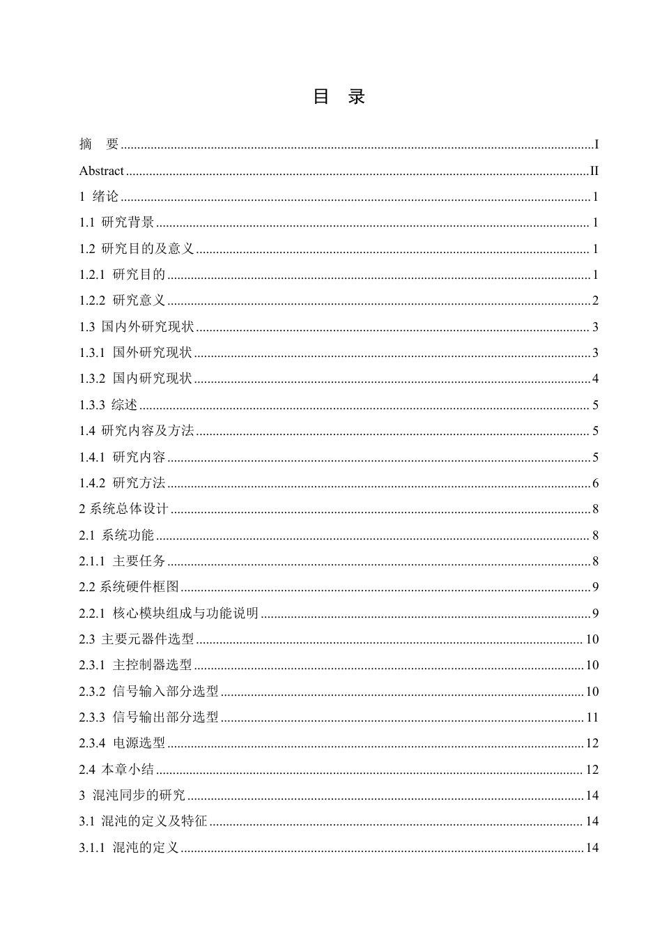 25年CH电子信息工程 基于混沌特性的保密信号传输电路设计与实现-约23937字符终稿.pdf_第4页