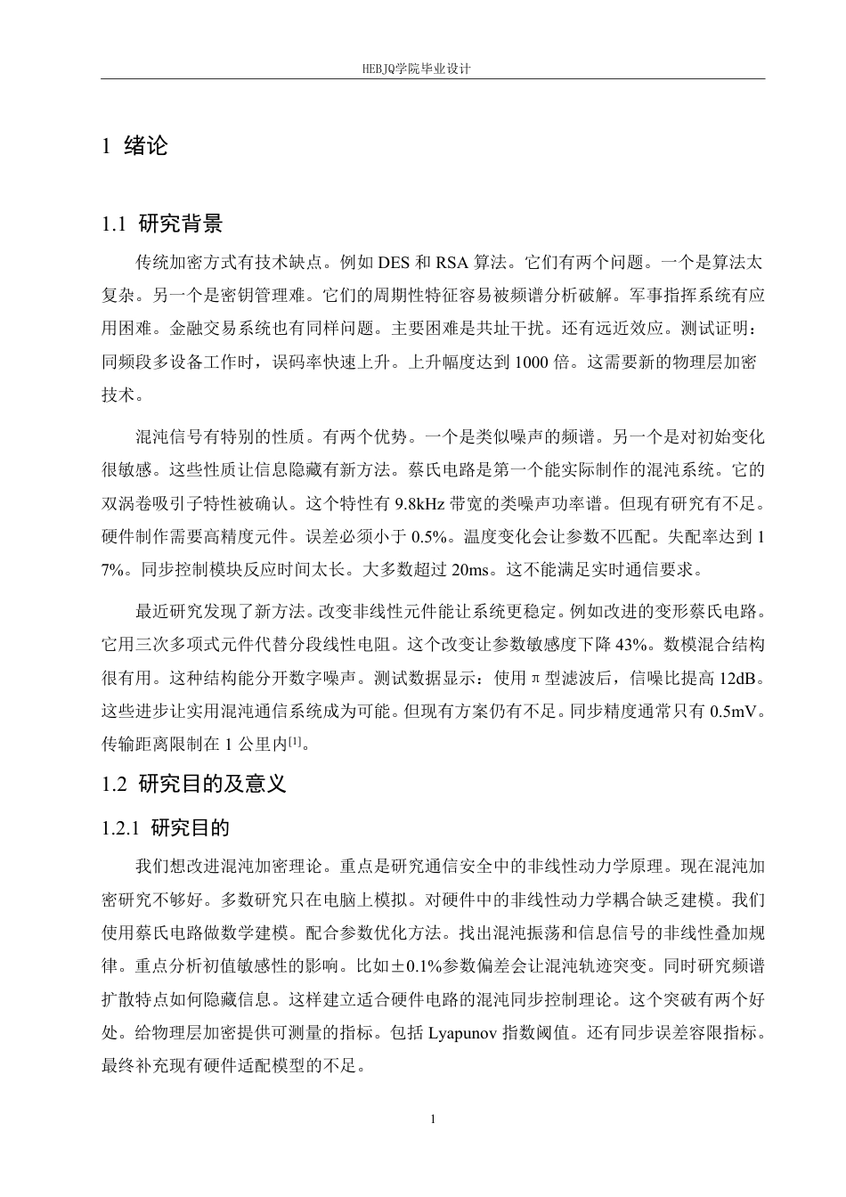 25年CH电子信息工程 基于混沌特性的保密信号传输电路设计与实现-约23937字符终稿.pdf_第6页