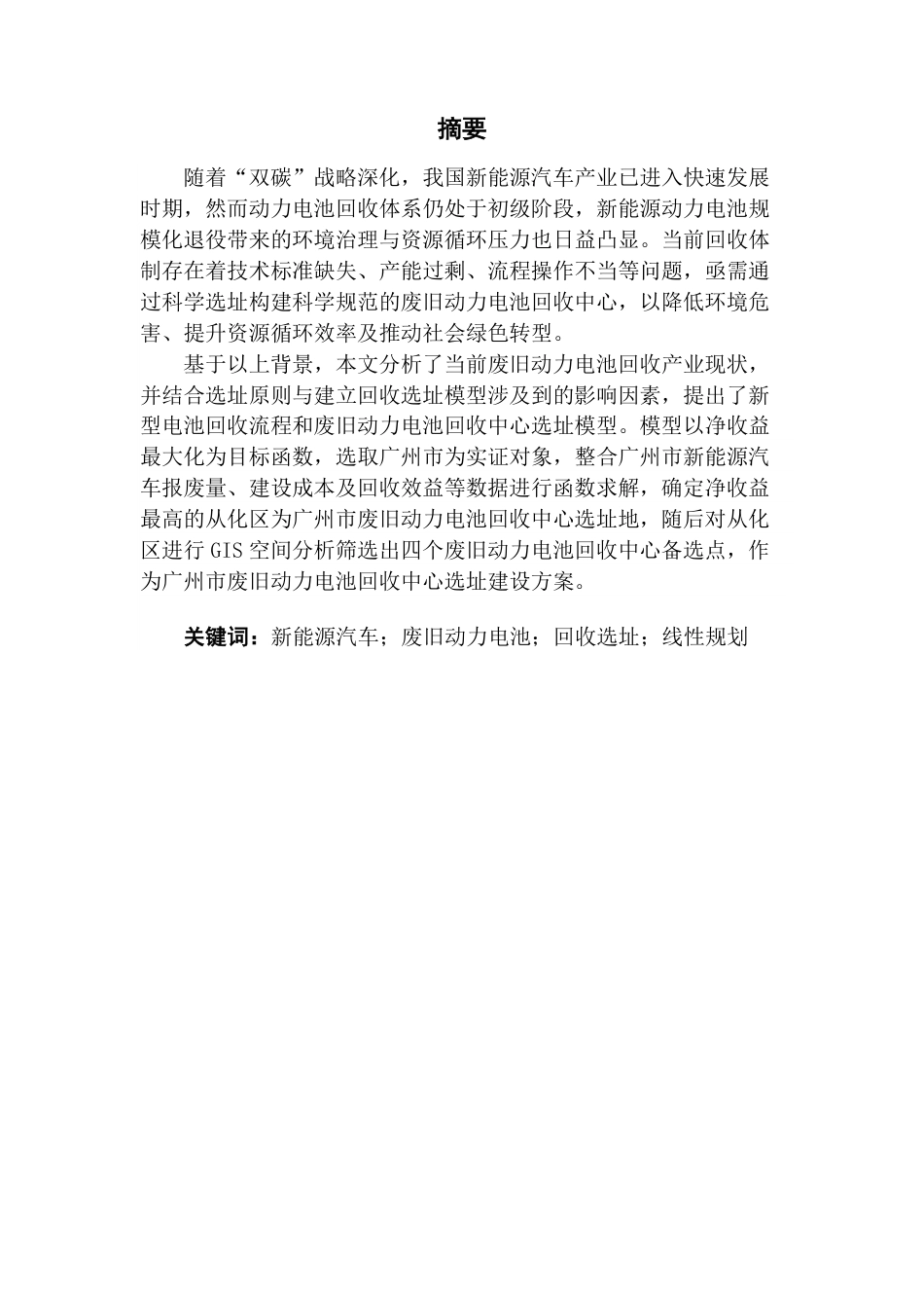 25年CH供应链管理 标题：新能源汽车废旧动力电池回收中心选址研究终稿-约27439字符.pdf_第1页