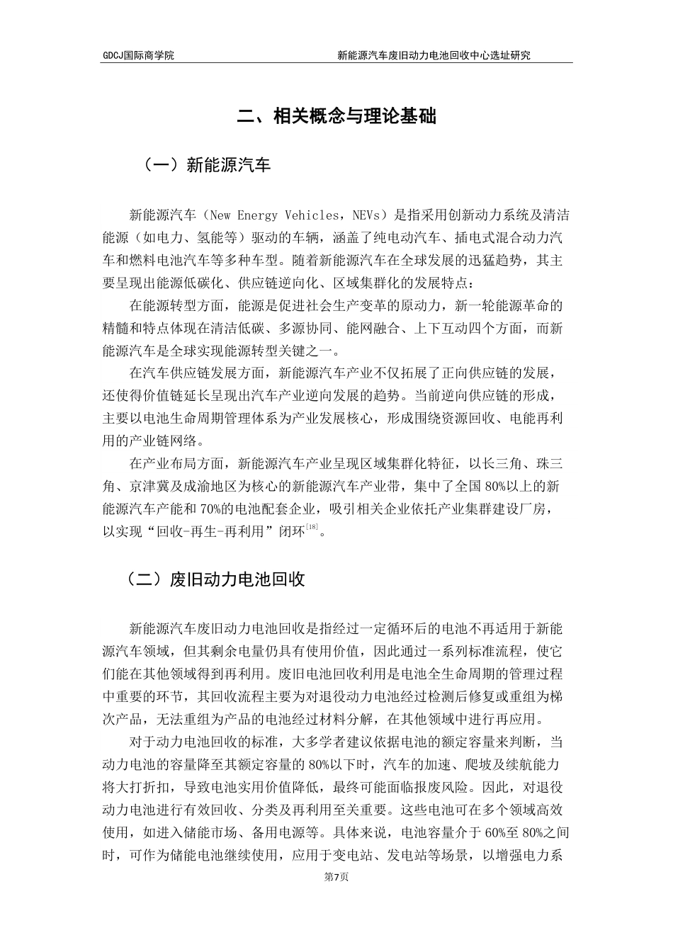 25年CH供应链管理 标题：新能源汽车废旧动力电池回收中心选址研究终稿-约27439字符.pdf_第10页
