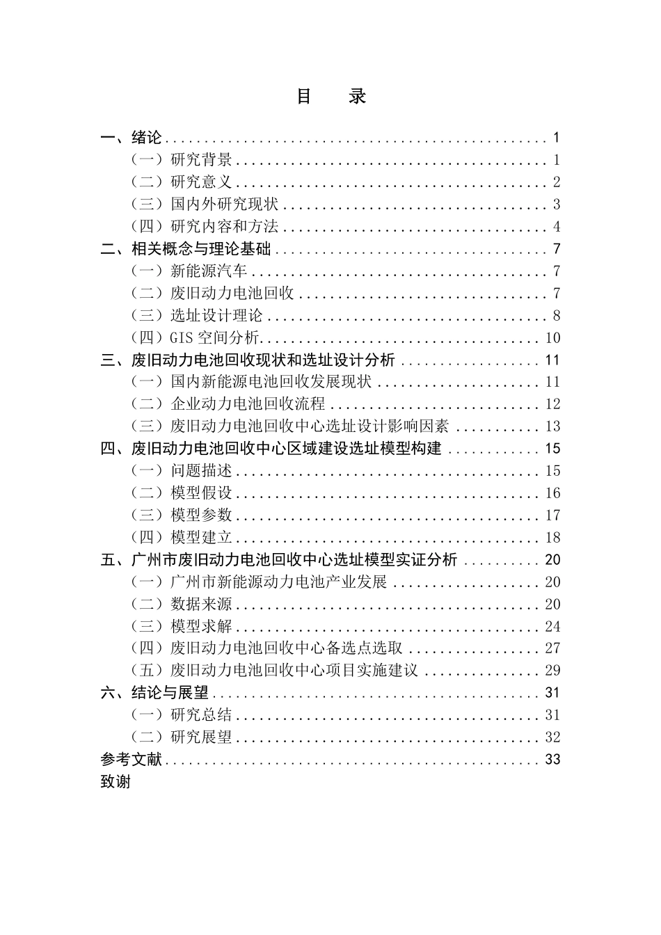 25年CH供应链管理 标题：新能源汽车废旧动力电池回收中心选址研究终稿-约27439字符.pdf_第3页