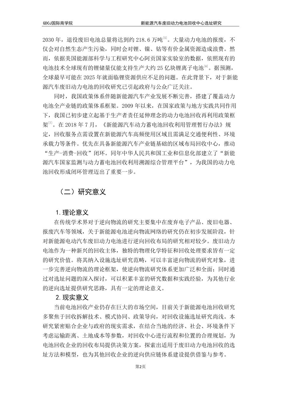 25年CH供应链管理 标题：新能源汽车废旧动力电池回收中心选址研究终稿-约27439字符.pdf_第5页