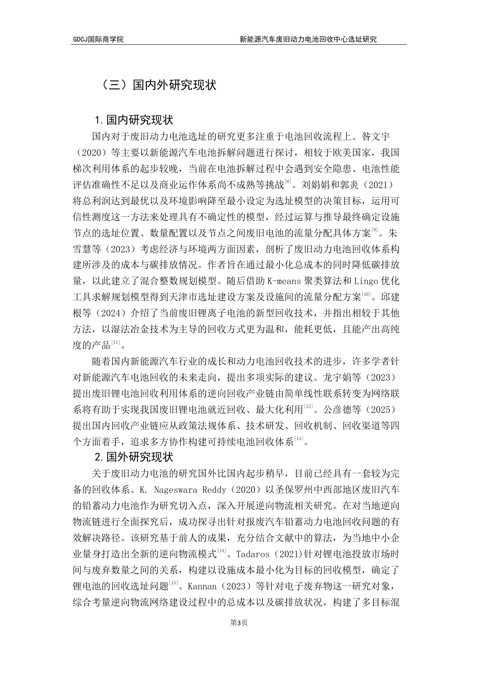 25年CH供应链管理 标题：新能源汽车废旧动力电池回收中心选址研究终稿-约27439字符.pdf_第6页
