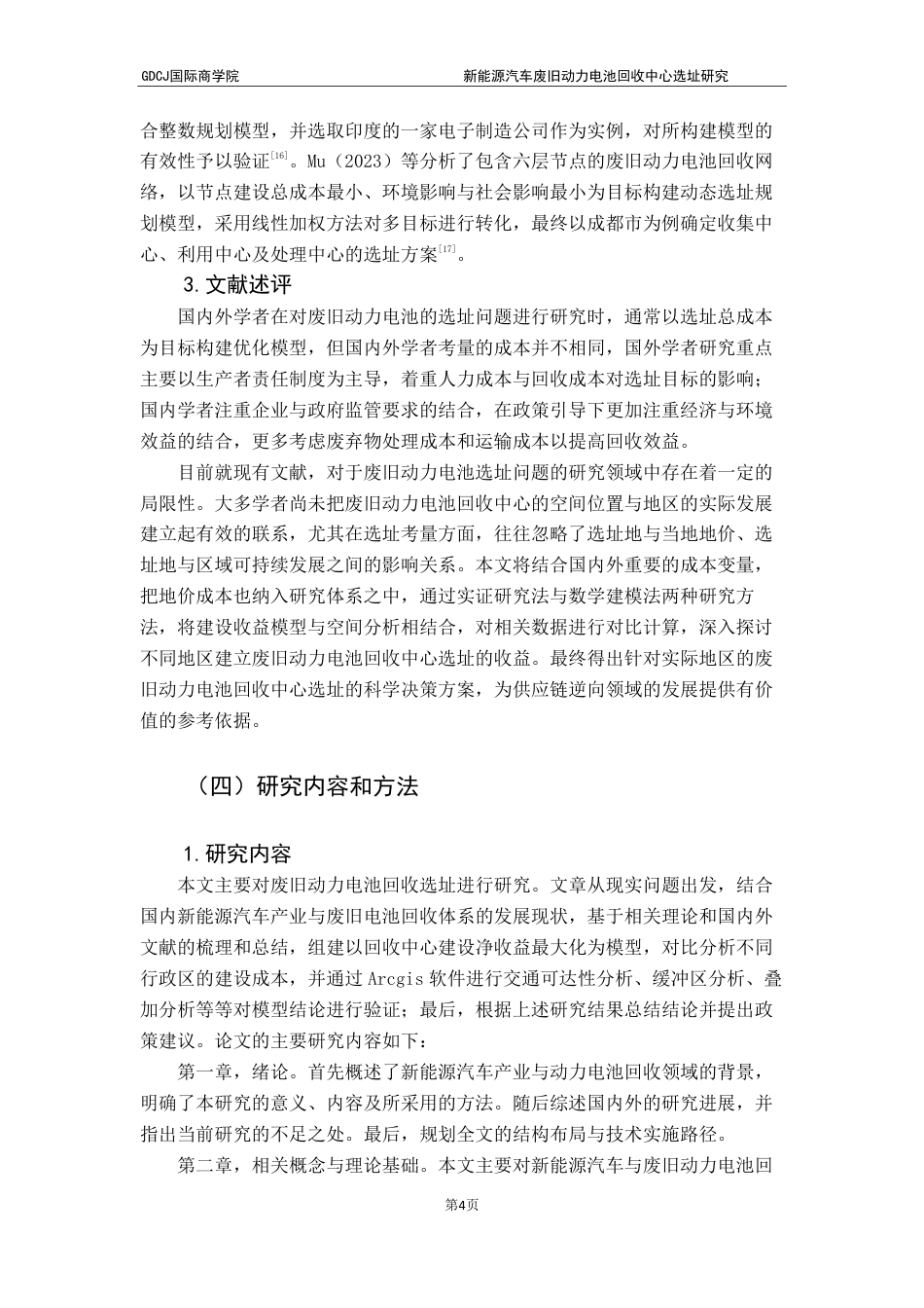 25年CH供应链管理 标题：新能源汽车废旧动力电池回收中心选址研究终稿-约27439字符.pdf_第7页