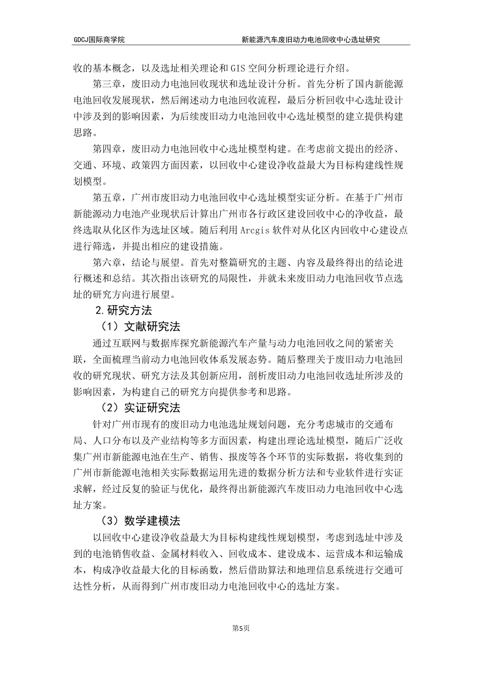 25年CH供应链管理 标题：新能源汽车废旧动力电池回收中心选址研究终稿-约27439字符.pdf_第8页