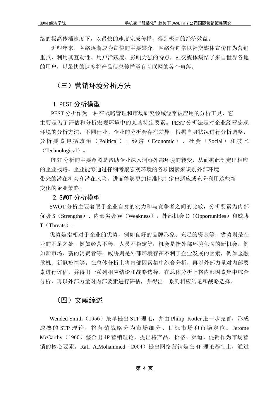 25年CH国际商务 手机壳“服装化”趋势下CASETiFY公司国际营销策略研究-约22481字符.doc_第10页