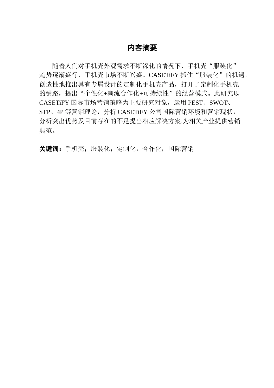 25年CH国际商务 手机壳“服装化”趋势下CASETiFY公司国际营销策略研究-约22481字符.doc_第2页