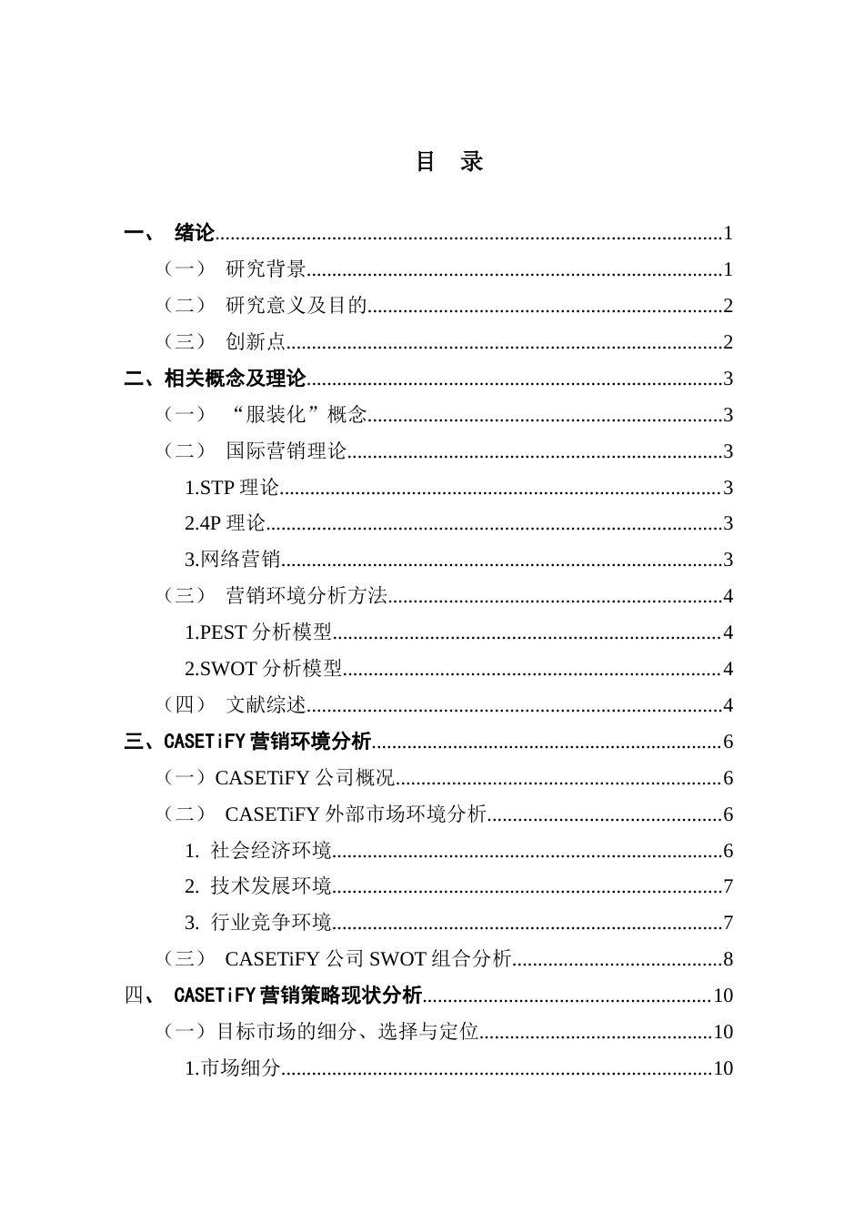 25年CH国际商务 手机壳“服装化”趋势下CASETiFY公司国际营销策略研究-约22481字符.doc_第4页