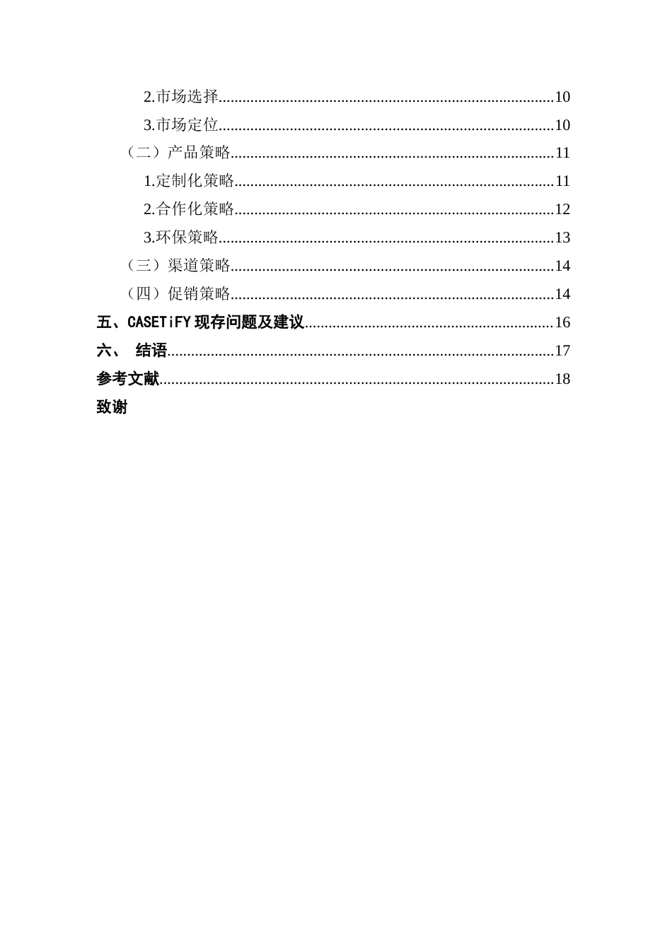 25年CH国际商务 手机壳“服装化”趋势下CASETiFY公司国际营销策略研究-约22481字符.doc_第5页