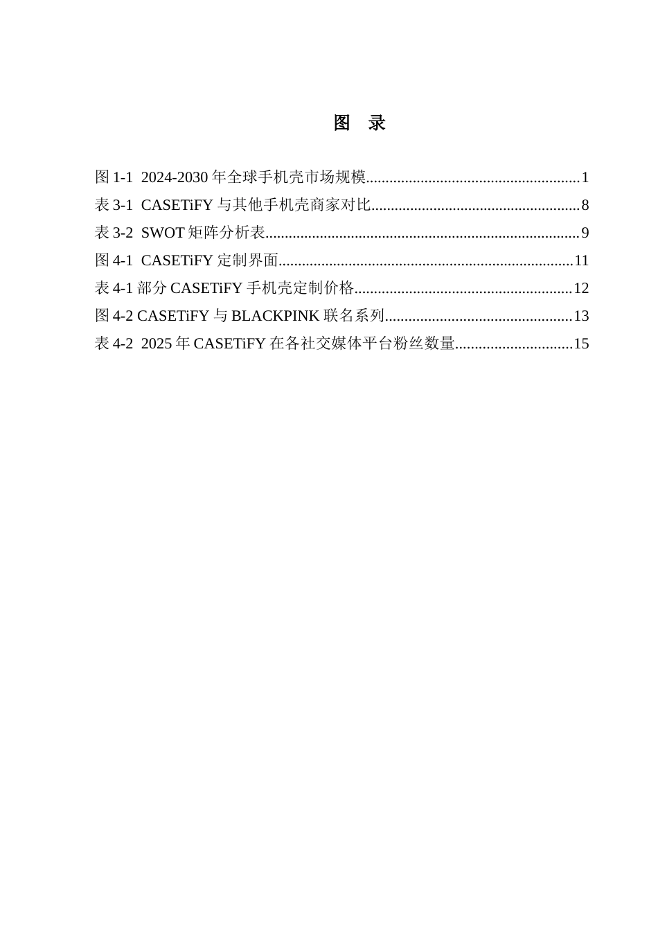 25年CH国际商务 手机壳“服装化”趋势下CASETiFY公司国际营销策略研究-约22481字符.doc_第6页