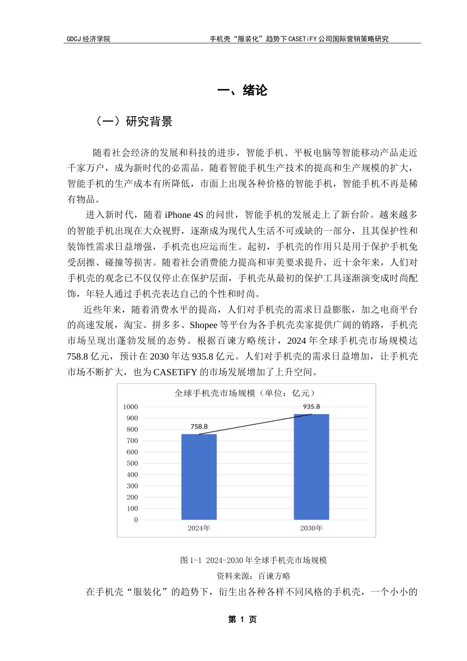 25年CH国际商务 手机壳“服装化”趋势下CASETiFY公司国际营销策略研究-约22481字符.doc_第7页