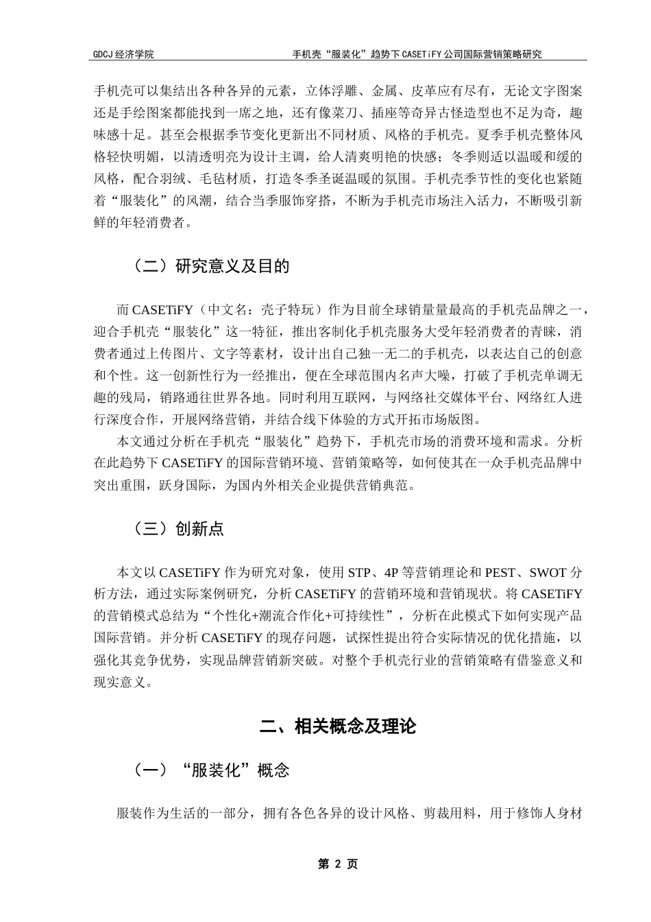 25年CH国际商务 手机壳“服装化”趋势下CASETiFY公司国际营销策略研究-约22481字符.doc_第8页
