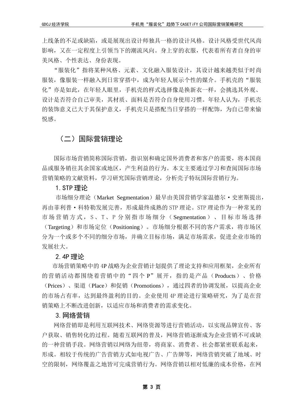 25年CH国际商务 手机壳“服装化”趋势下CASETiFY公司国际营销策略研究-约22481字符.doc_第9页
