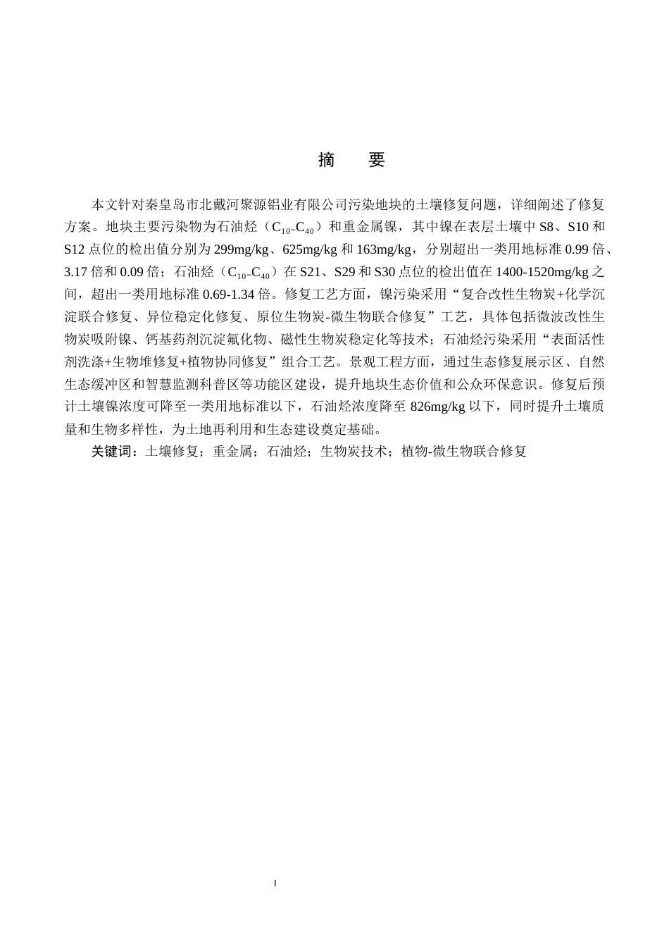 25年CH环境生态工程-北戴河区聚源铝业污染地块调查-管控与修复方案设计定稿-约11737字符.docx_第1页