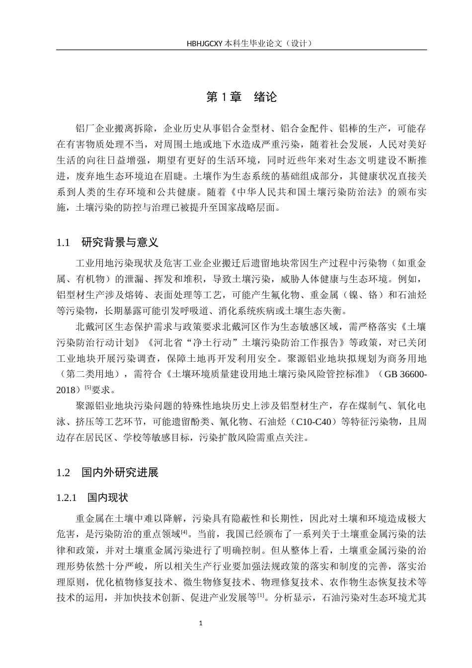 25年CH环境生态工程-北戴河区聚源铝业污染地块调查-管控与修复方案设计定稿-约11737字符.docx_第5页