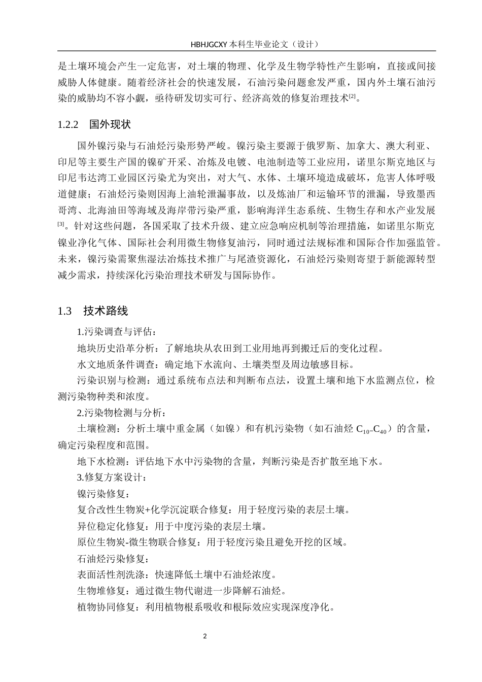 25年CH环境生态工程-北戴河区聚源铝业污染地块调查-管控与修复方案设计定稿-约11737字符.docx_第6页