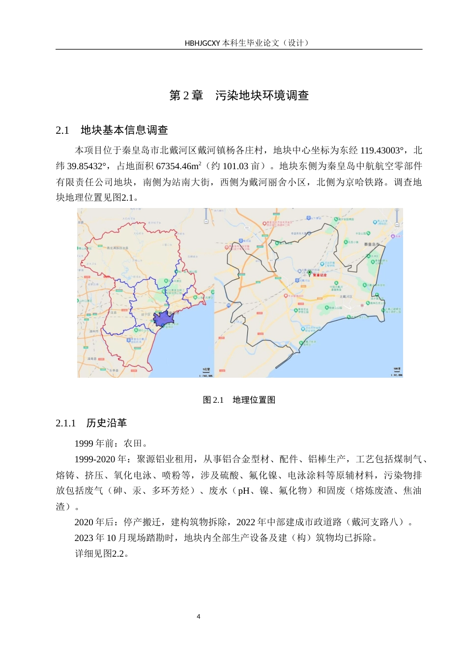 25年CH环境生态工程-北戴河区聚源铝业污染地块调查-管控与修复方案设计定稿-约11737字符.docx_第8页
