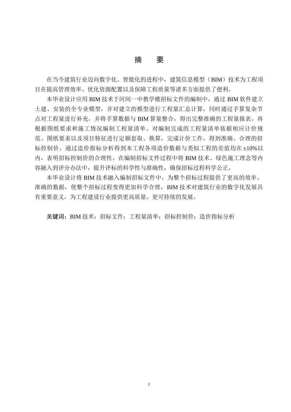 25年CH工程管理-基于BIM技术的河间-中教学楼招标文件的编制最终稿-约12947字符.docx_第1页