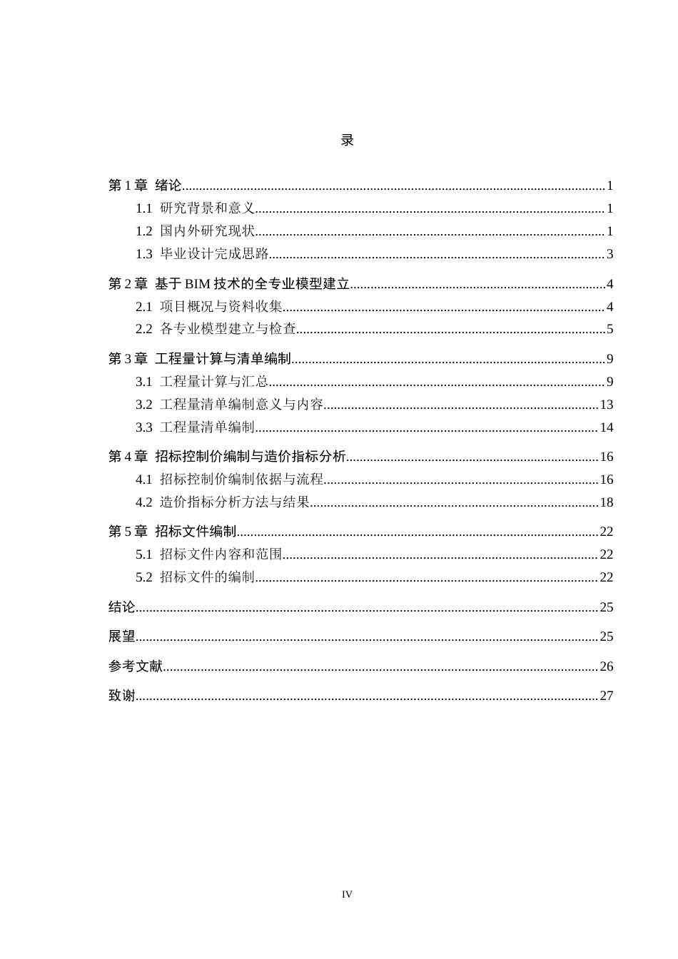 25年CH工程管理-基于BIM技术的河间-中教学楼招标文件的编制最终稿-约12947字符.docx_第4页