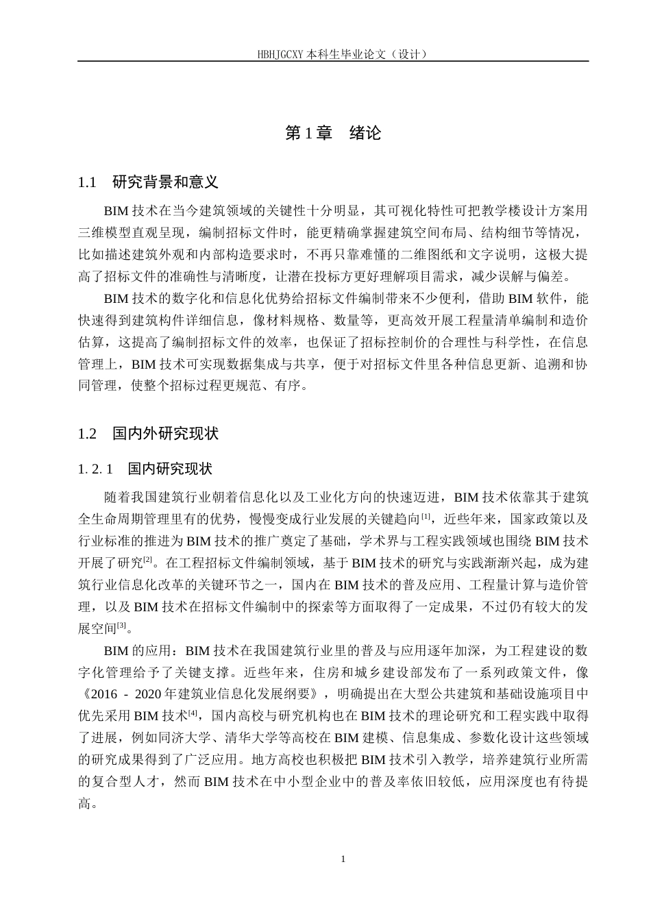 25年CH工程管理-基于BIM技术的河间-中教学楼招标文件的编制最终稿-约12947字符.docx_第5页