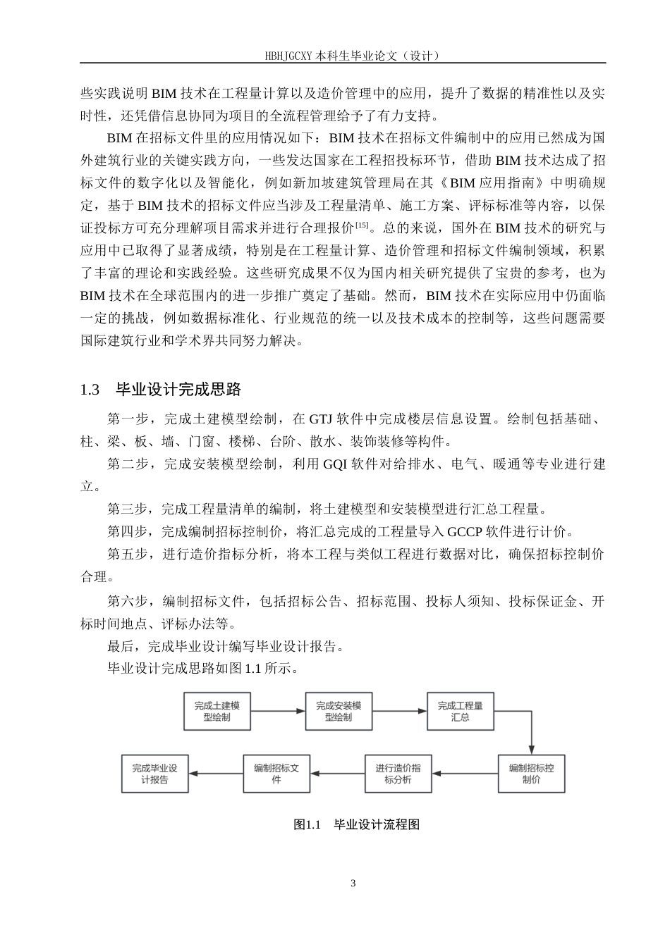 25年CH工程管理-基于BIM技术的河间-中教学楼招标文件的编制最终稿-约12947字符.docx_第7页