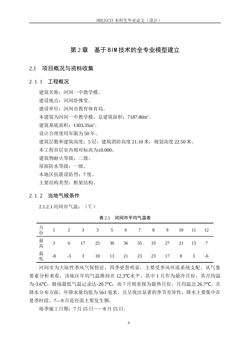 25年CH工程管理-基于BIM技术的河间-中教学楼招标文件的编制最终稿-约12947字符.docx_第8页