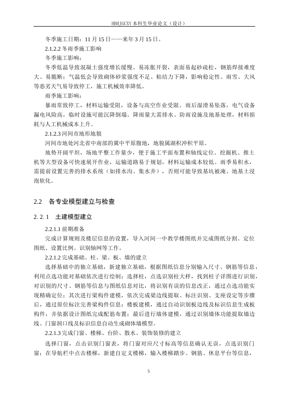 25年CH工程管理-基于BIM技术的河间-中教学楼招标文件的编制最终稿-约12947字符.docx_第9页