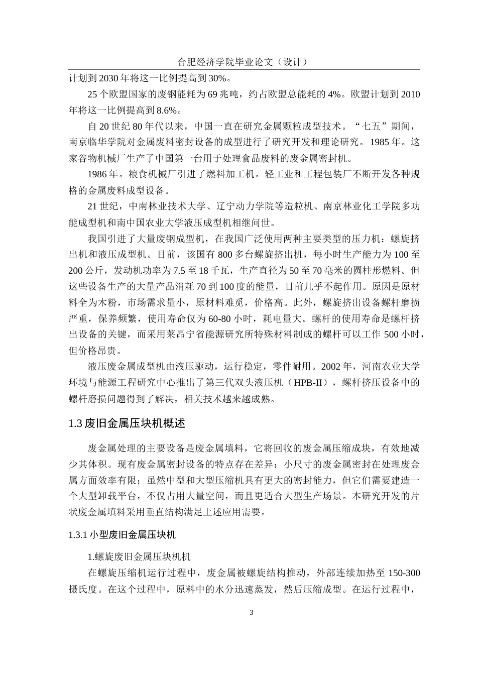 25年机械自动化本科 废旧金属打包机设计-约14684字符最终版.docx_第10页