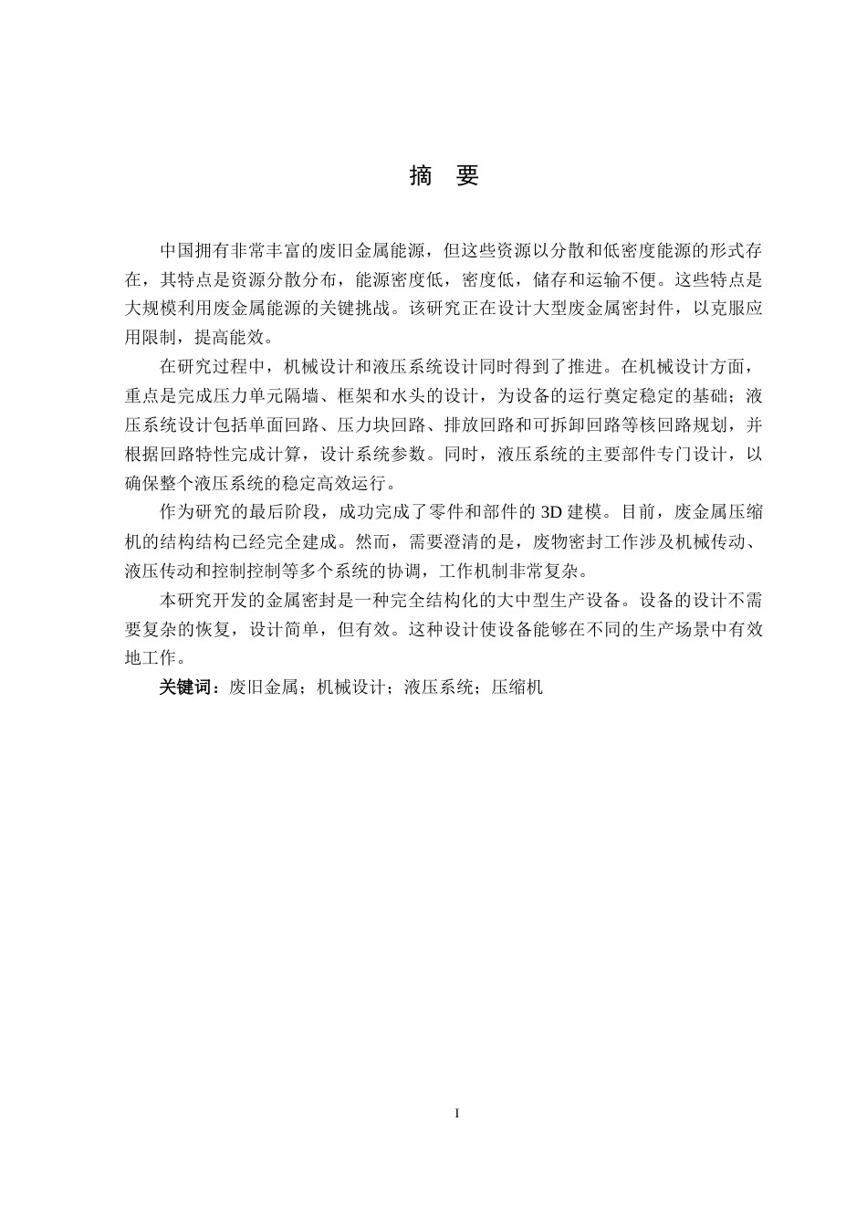 25年机械自动化本科 废旧金属打包机设计-约14684字符最终版.docx_第2页