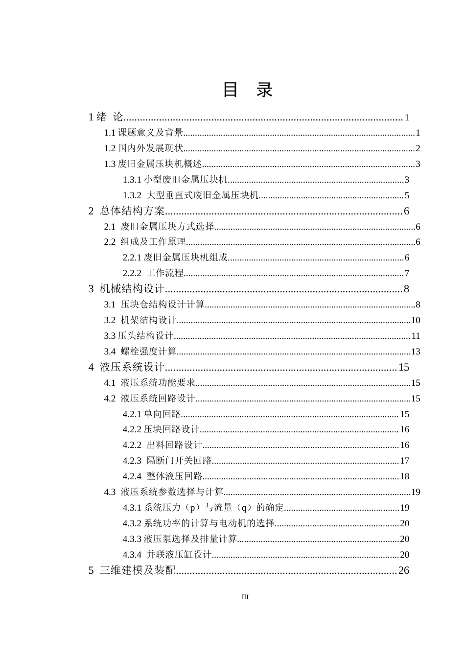 25年机械自动化本科 废旧金属打包机设计-约14684字符最终版.docx_第4页