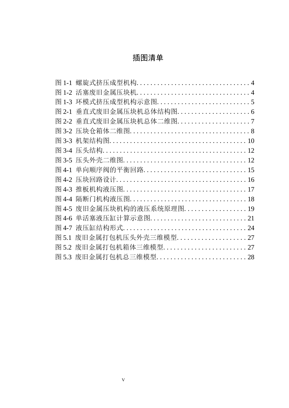 25年机械自动化本科 废旧金属打包机设计-约14684字符最终版.docx_第6页