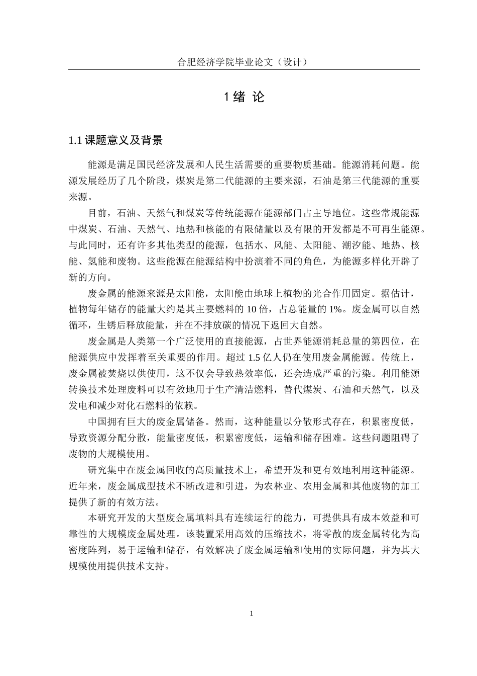 25年机械自动化本科 废旧金属打包机设计-约14684字符最终版.docx_第8页