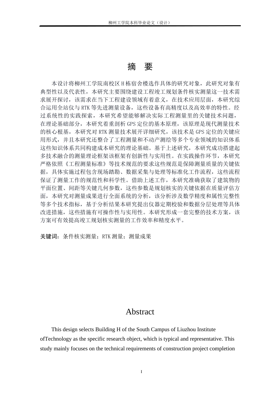 25年CH测绘工程 南校区H栋宿舍楼竣工规划条件核实测量研究与实践终稿.doc_第1页