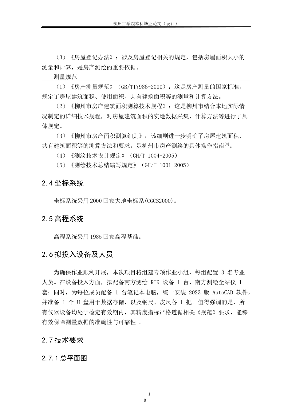 25年CH测绘工程 南校区H栋宿舍楼竣工规划条件核实测量研究与实践终稿.doc_第10页
