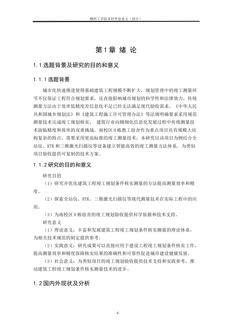 25年CH测绘工程 南校区H栋宿舍楼竣工规划条件核实测量研究与实践终稿.doc_第6页
