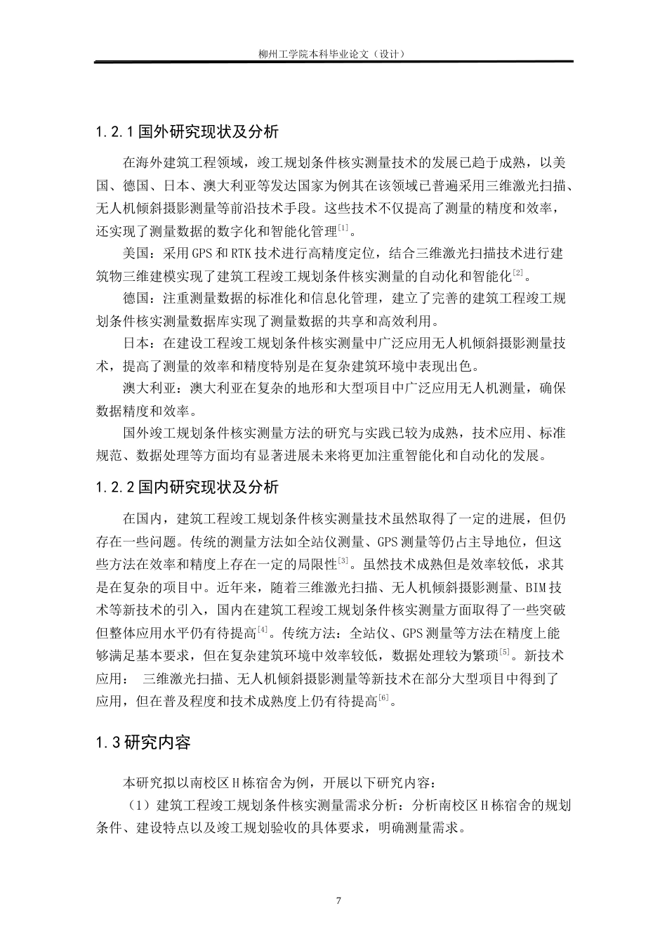25年CH测绘工程 南校区H栋宿舍楼竣工规划条件核实测量研究与实践终稿.doc_第7页